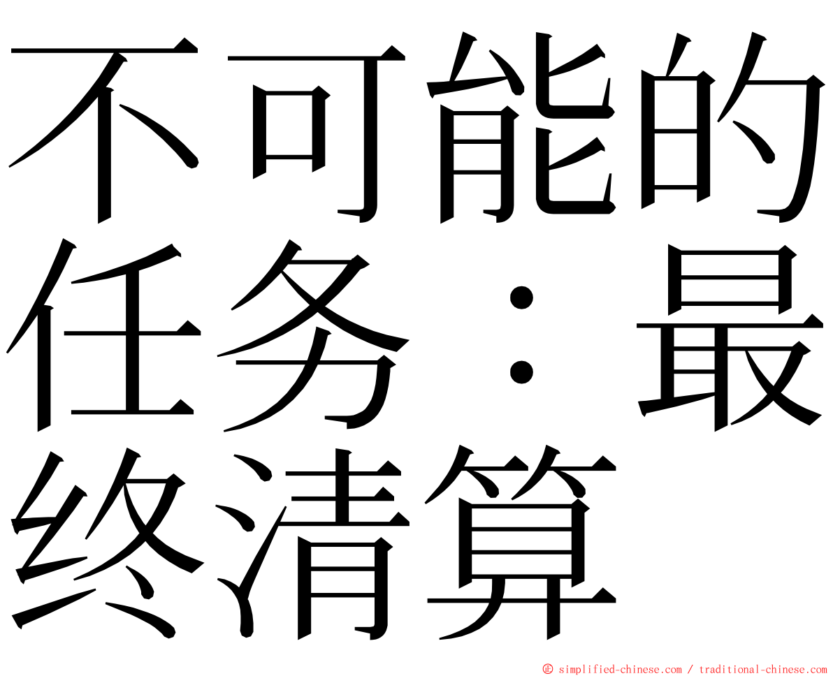 不可能的任务：最终清算 ming font