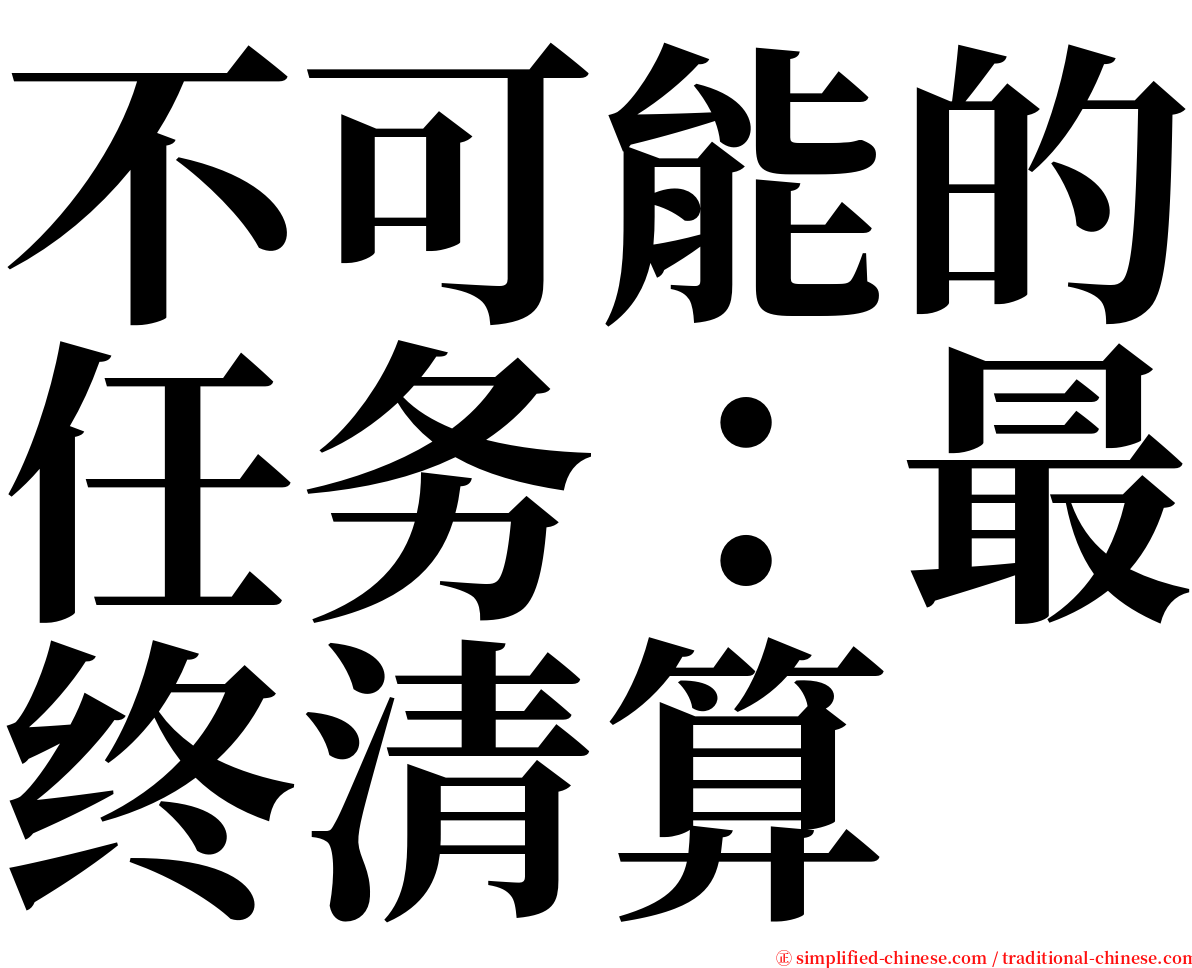 不可能的任务：最终清算 serif font