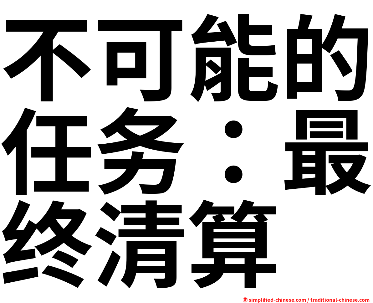 不可能的任务：最终清算