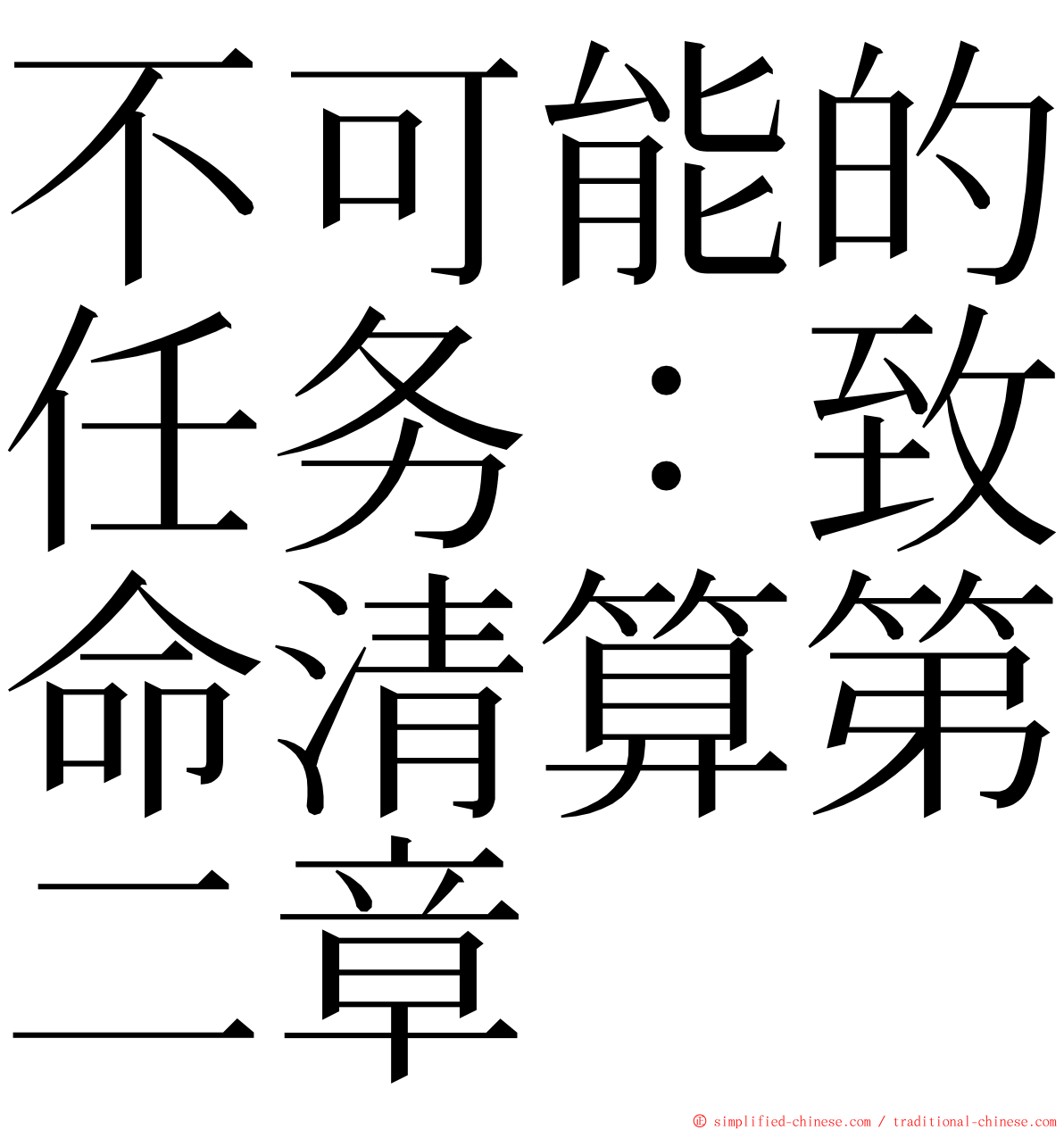 不可能的任务：致命清算第二章 ming font
