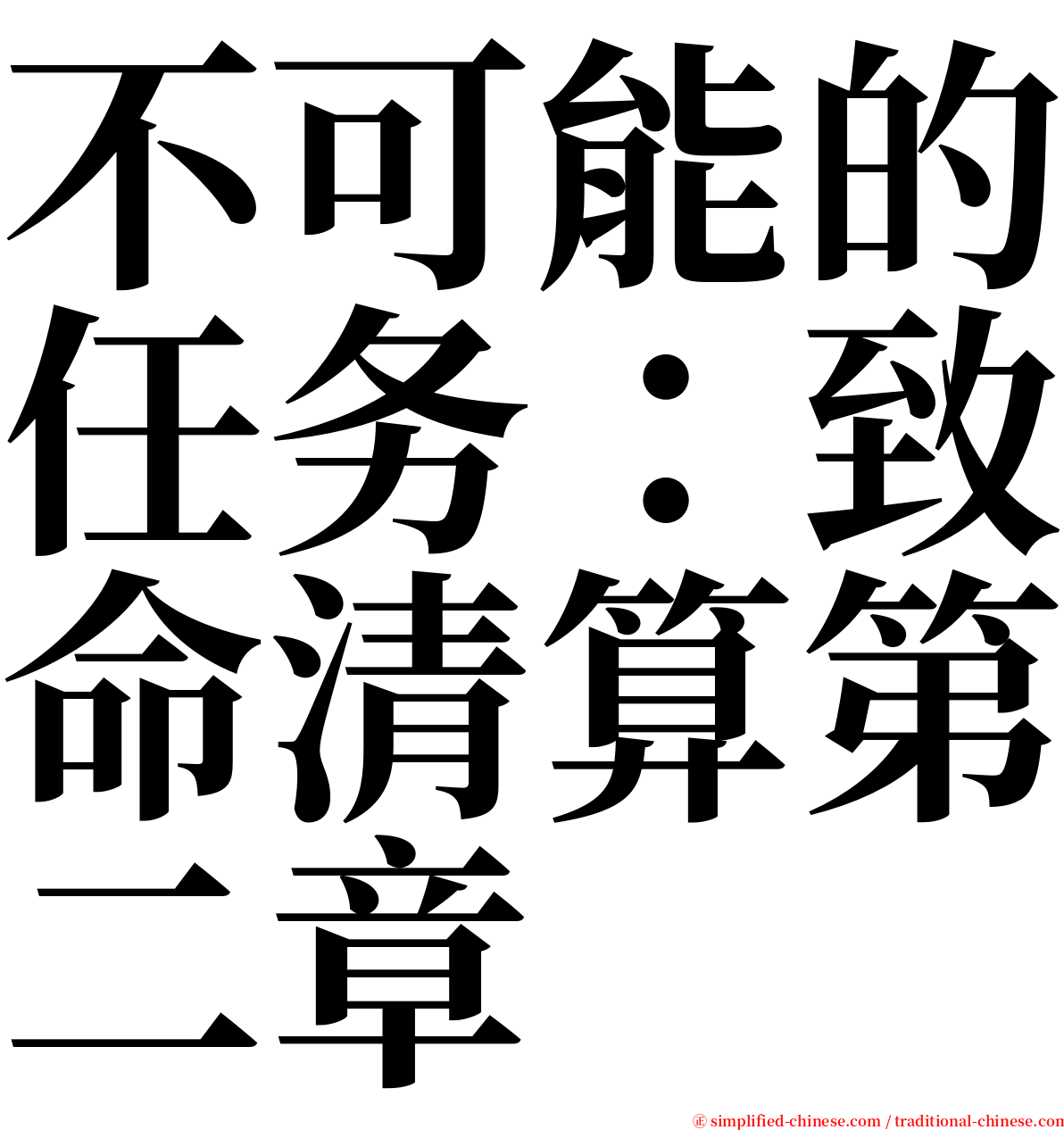 不可能的任务：致命清算第二章 serif font