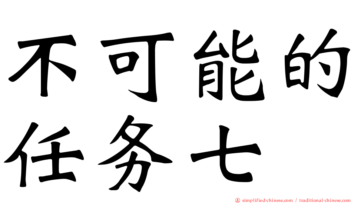 不可能的任务七