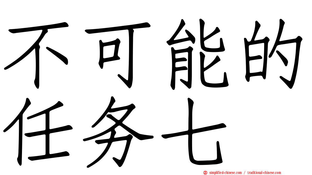 不可能的任务七
