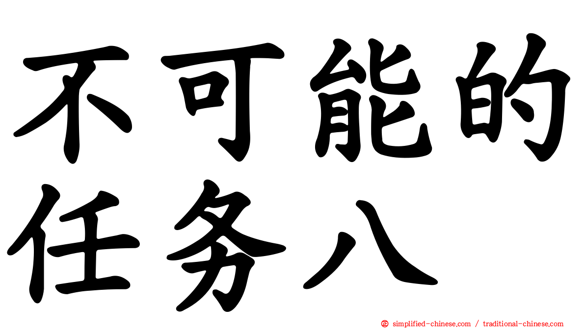 不可能的任务八