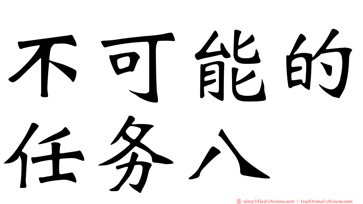 不可能的任务八