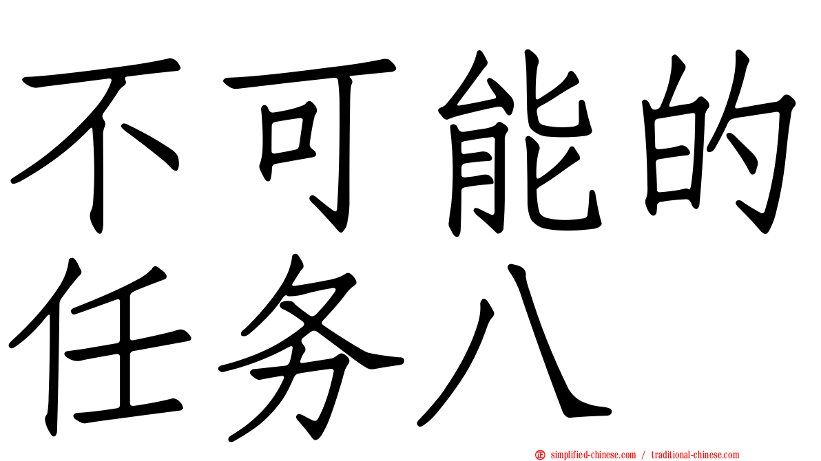 不可能的任务八