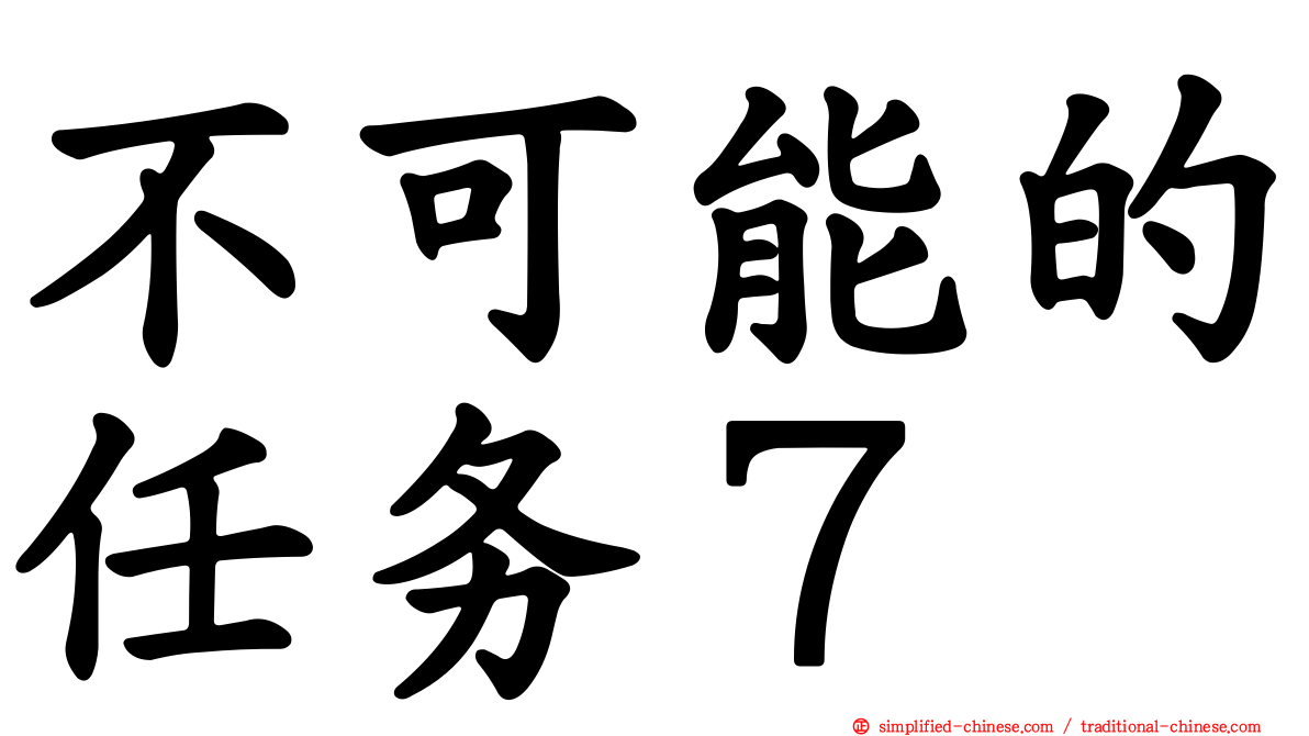 不可能的任务７