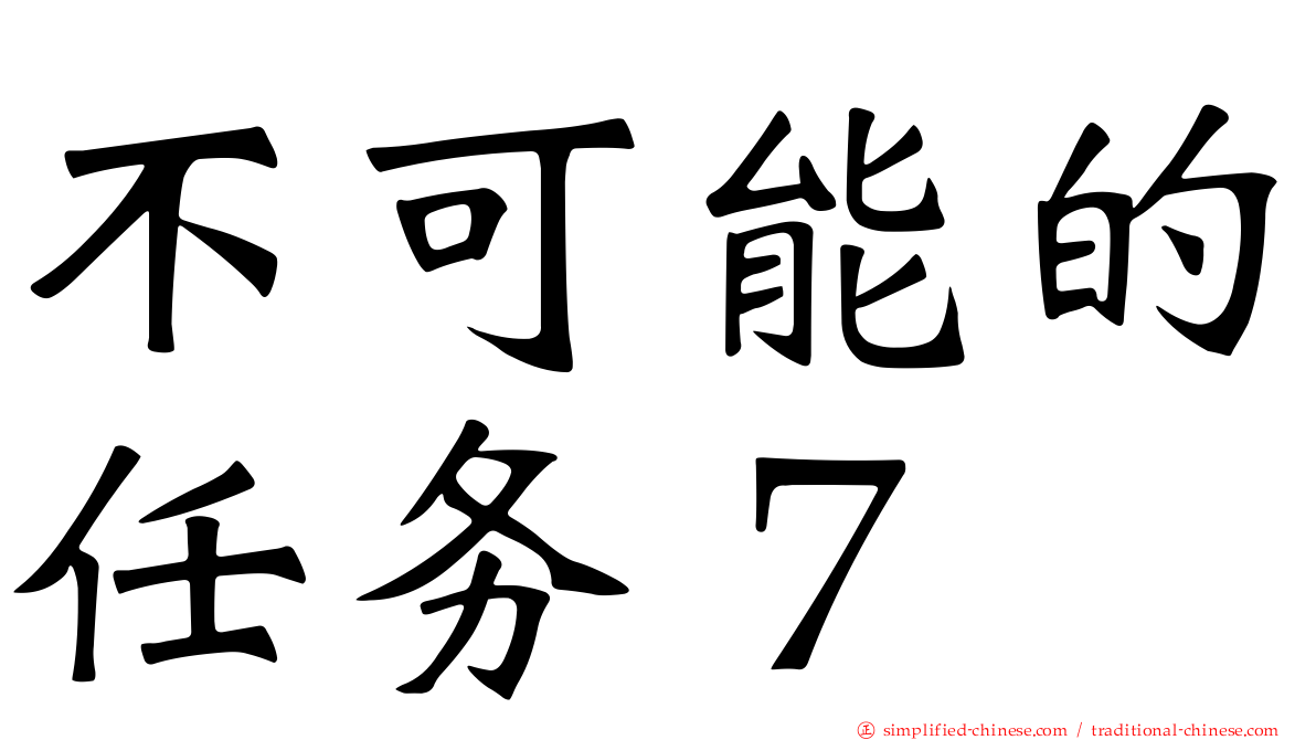 不可能的任务７