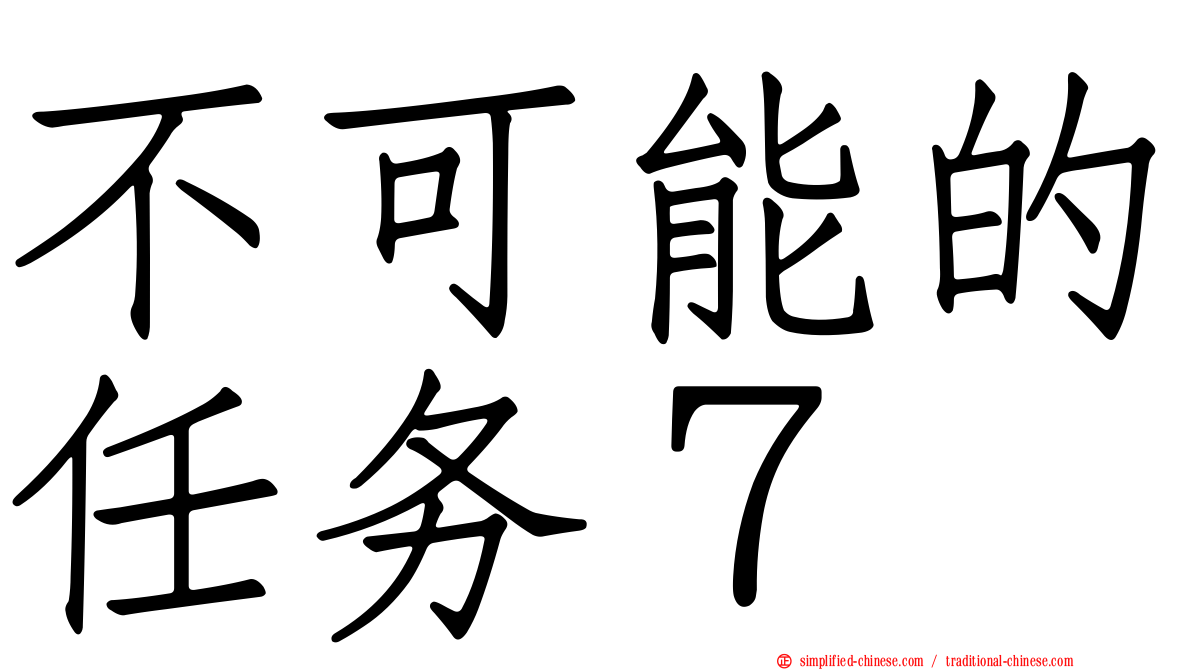 不可能的任务７