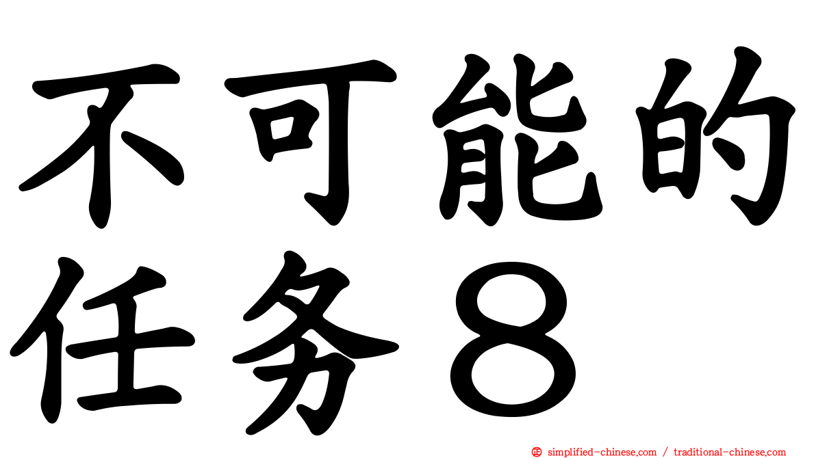 不可能的任务８
