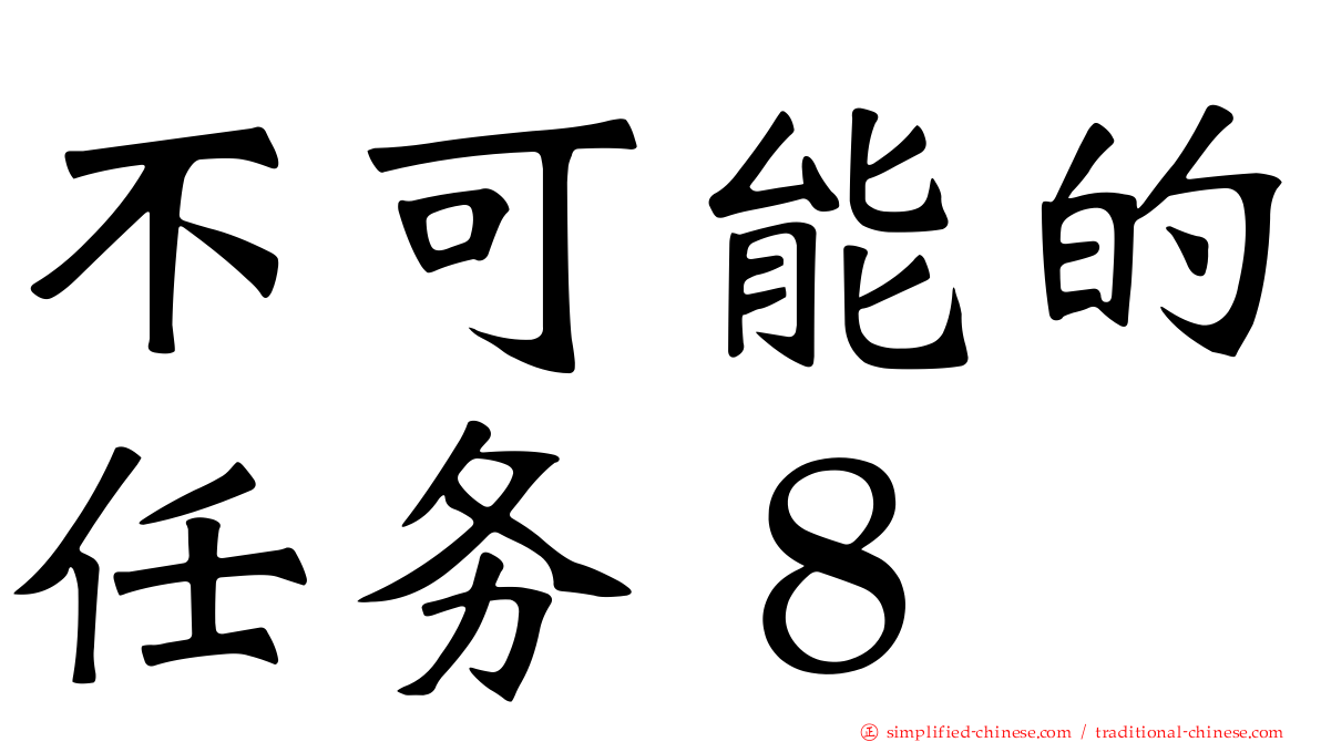 不可能的任务８