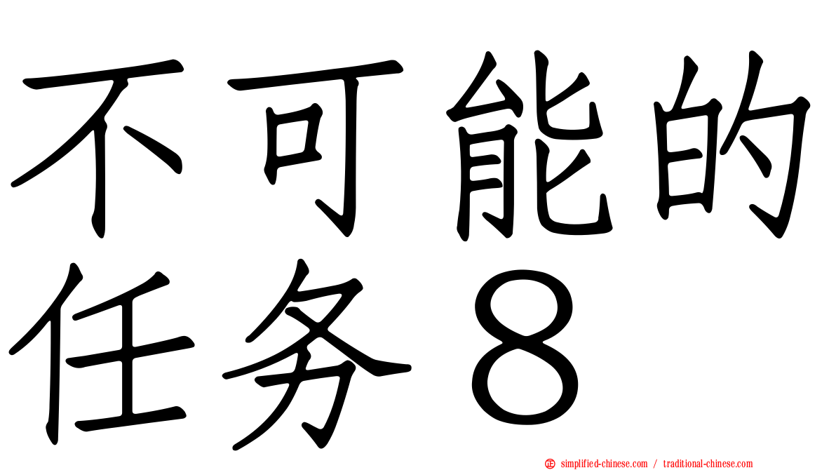 不可能的任务８