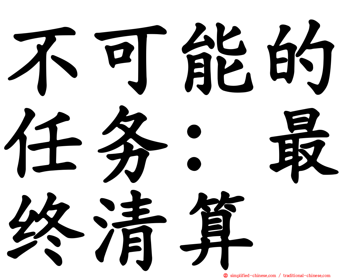 不可能的任务：最终清算