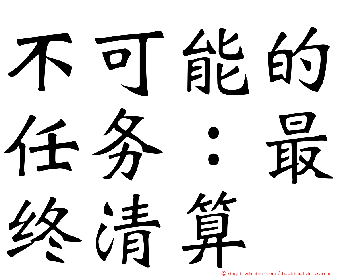 不可能的任务：最终清算