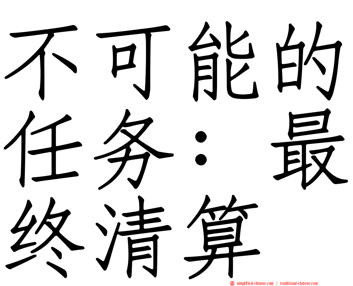 不可能的任务：最终清算