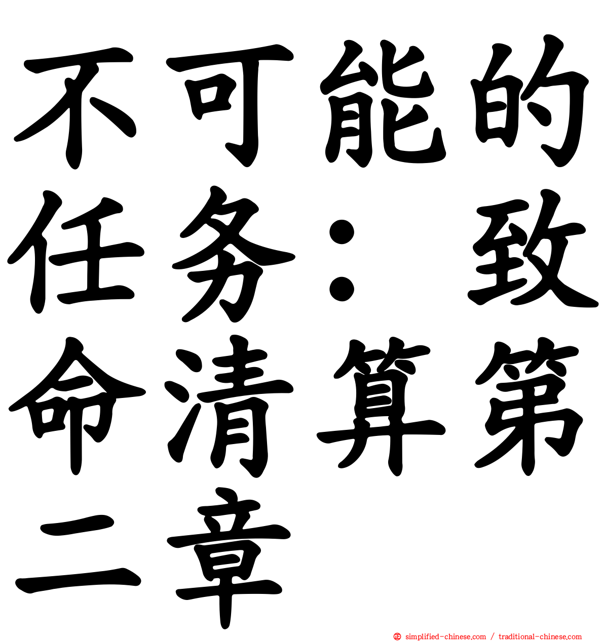 不可能的任务：致命清算第二章
