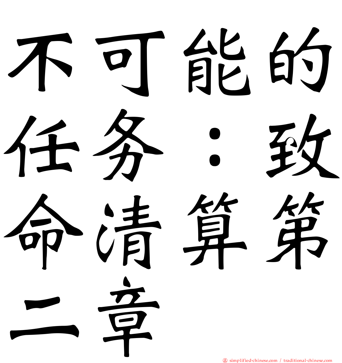 不可能的任务：致命清算第二章