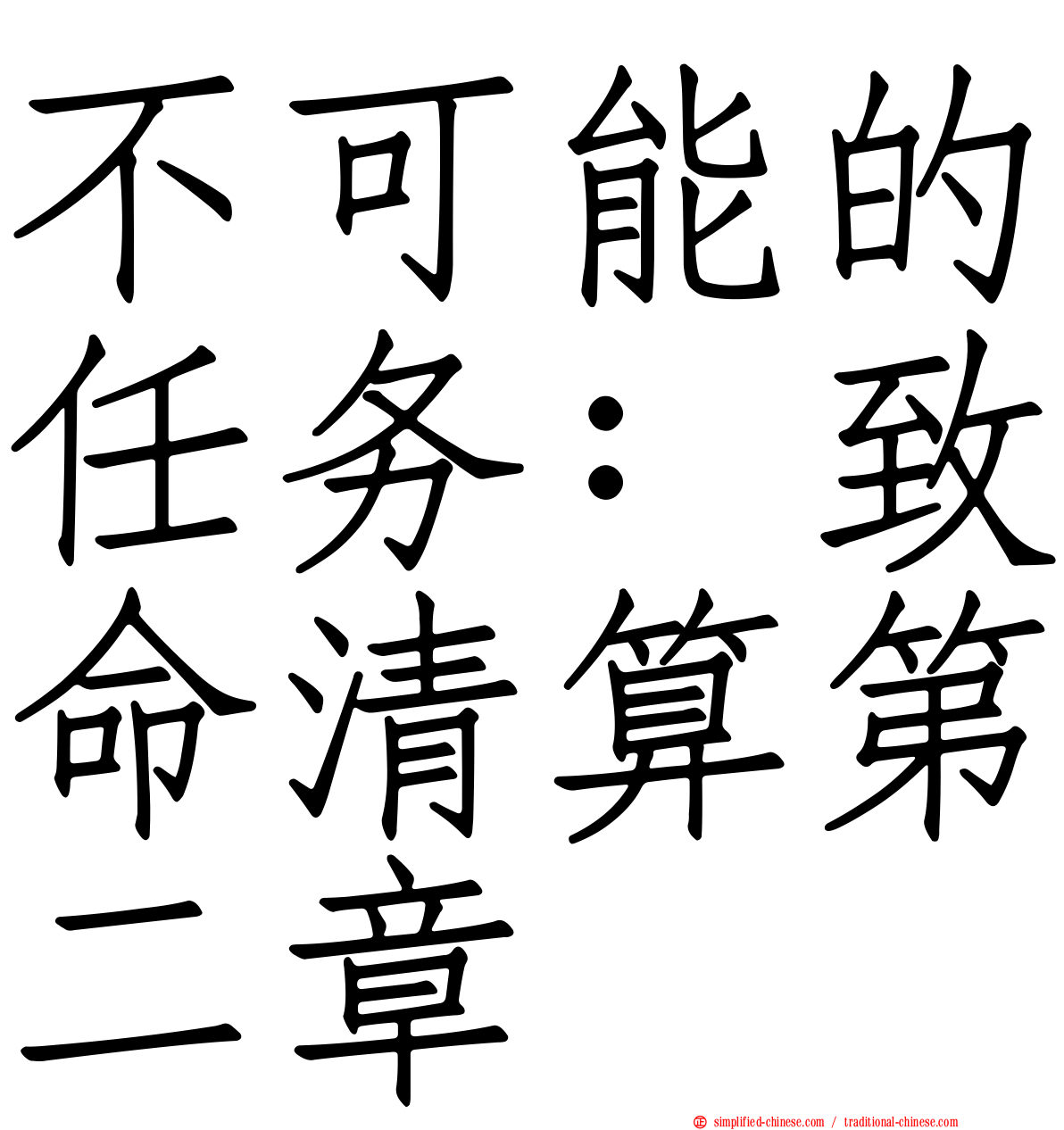 不可能的任务：致命清算第二章