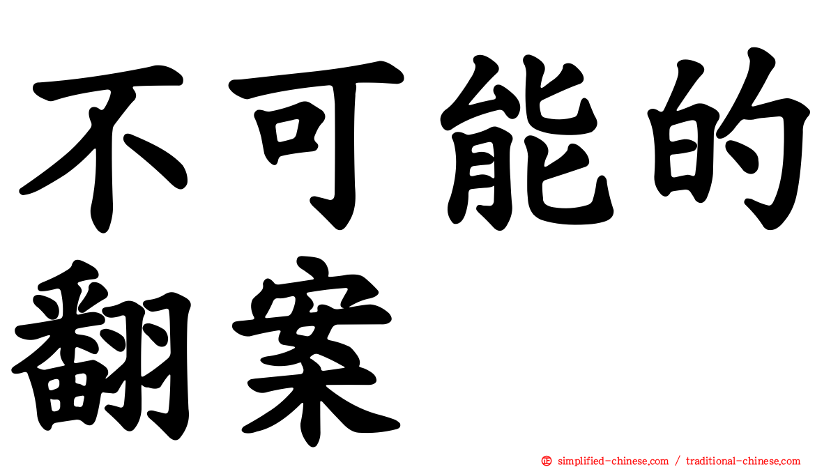 不可能的翻案