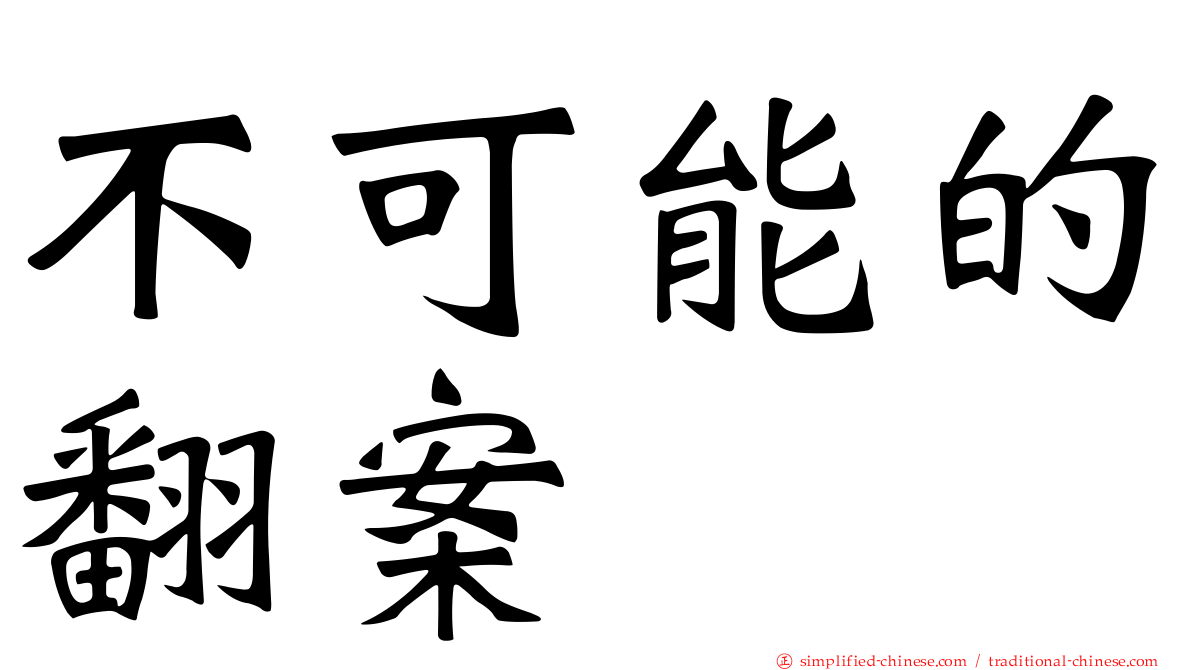 不可能的翻案