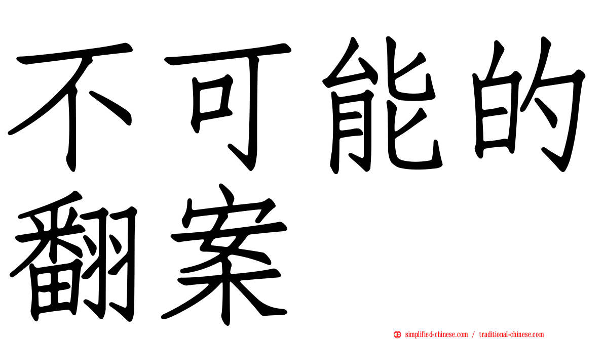 不可能的翻案