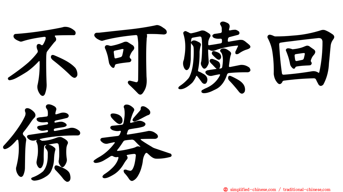 不可赎回债券