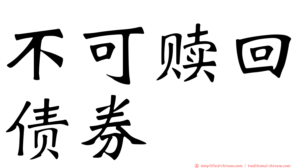 不可赎回债券