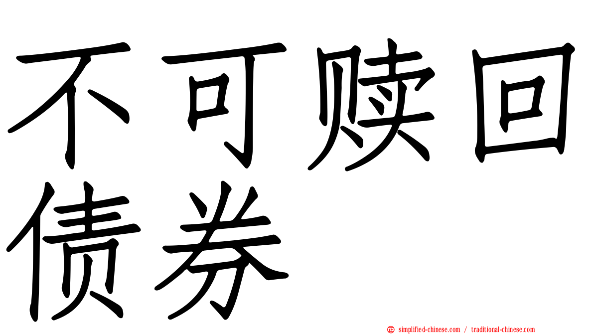 不可赎回债券