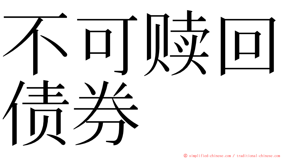不可赎回债券 ming font