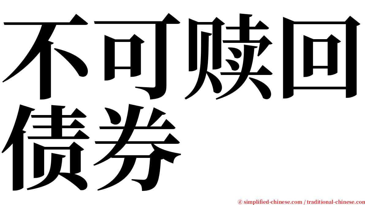 不可赎回债券 serif font