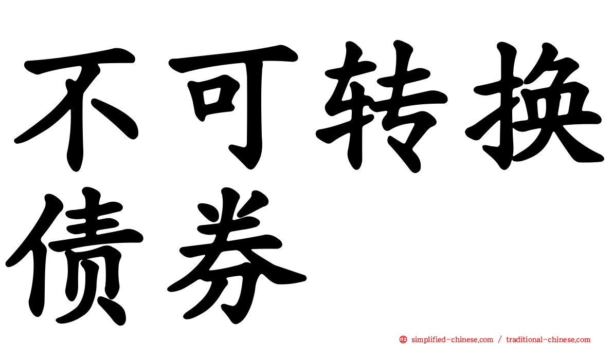 不可转换债券
