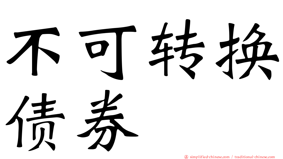 不可转换债券