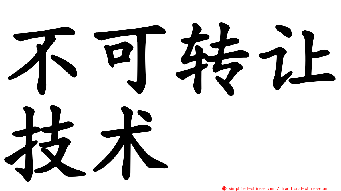 不可转让技术