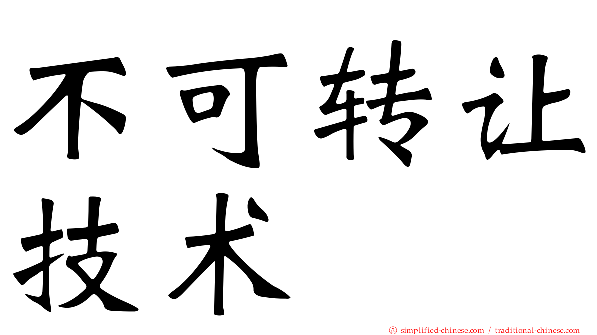 不可转让技术