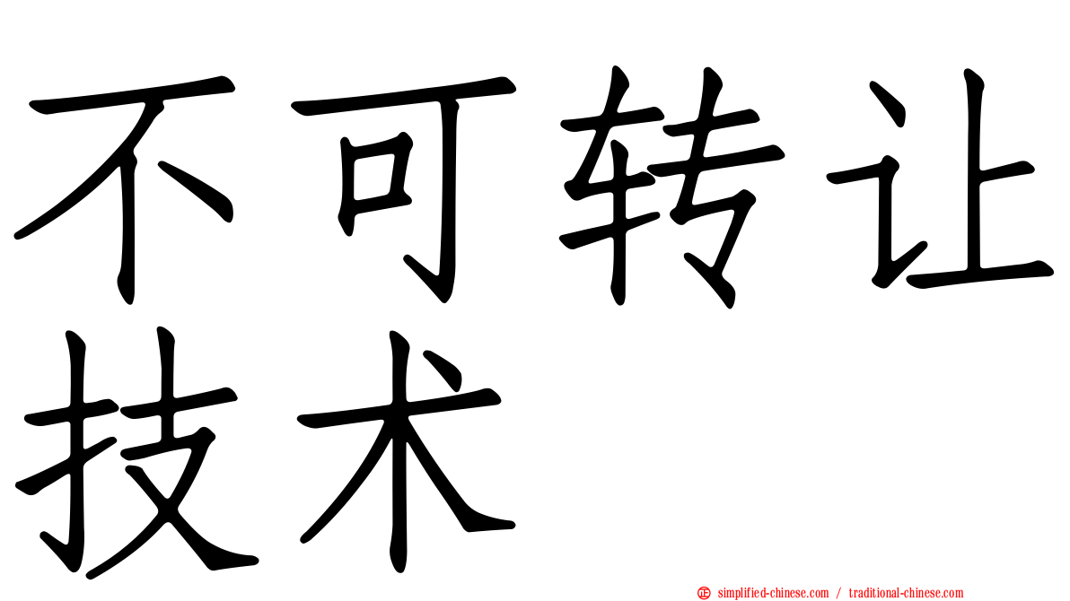 不可转让技术