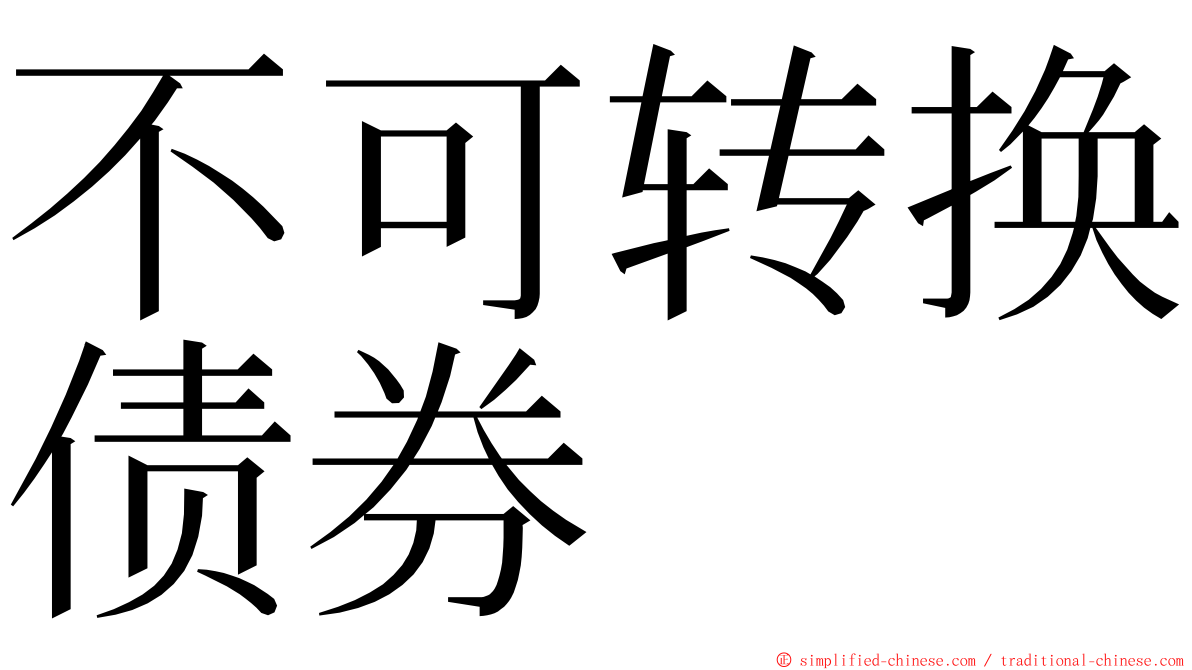 不可转换债券 ming font