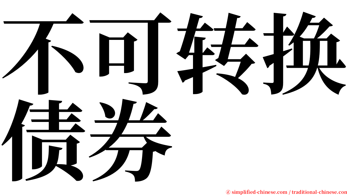 不可转换债券 serif font