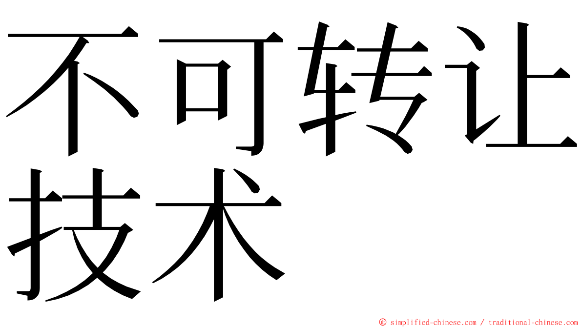 不可转让技术 ming font
