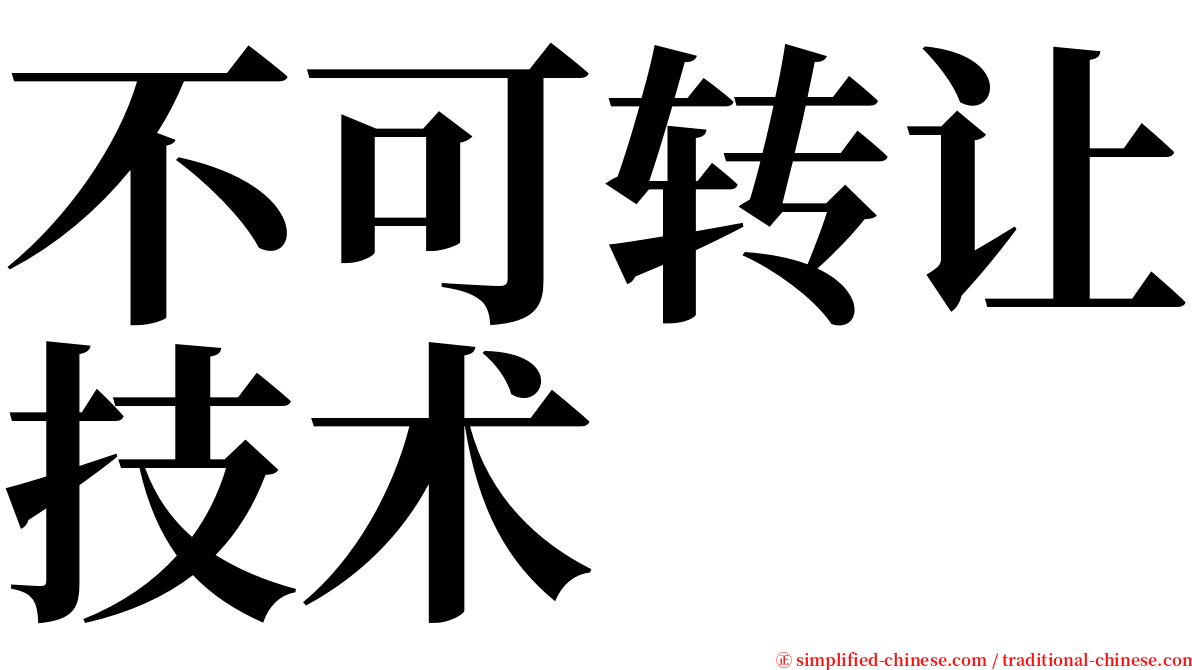 不可转让技术 serif font