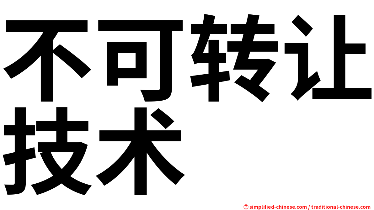 不可转让技术