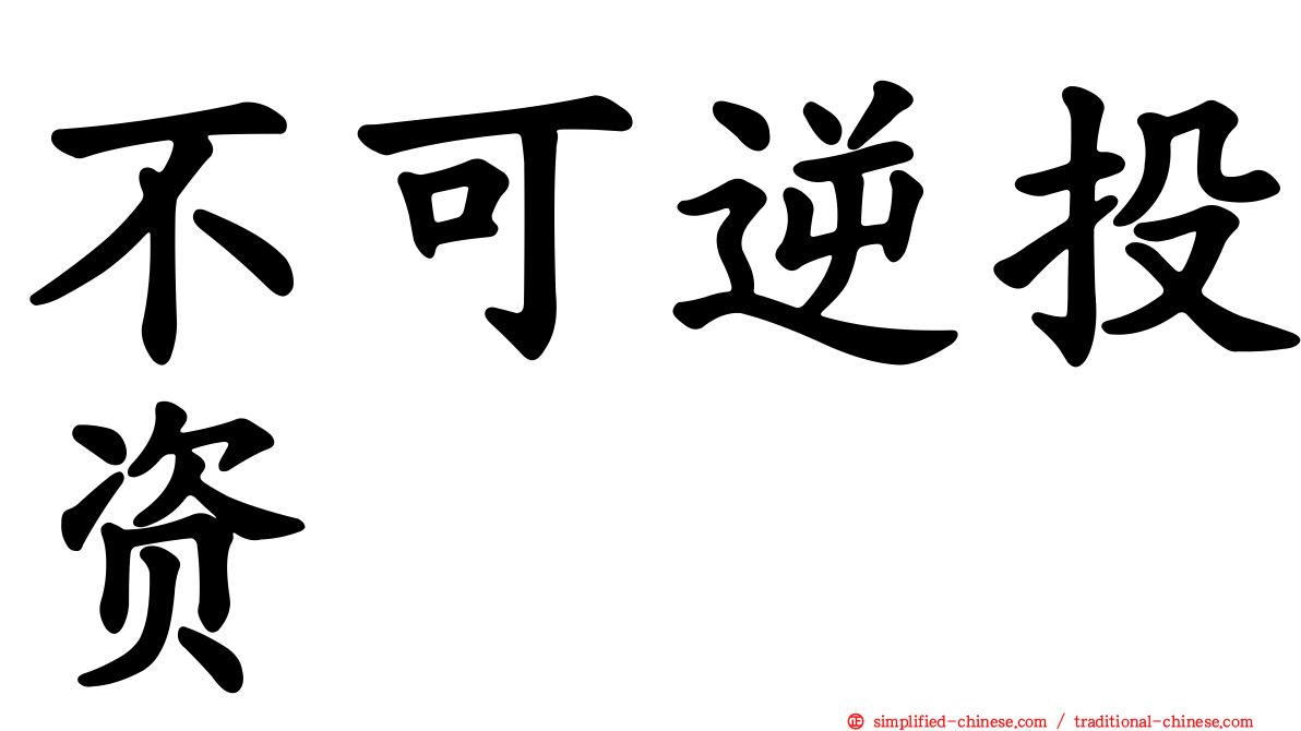 不可逆投资