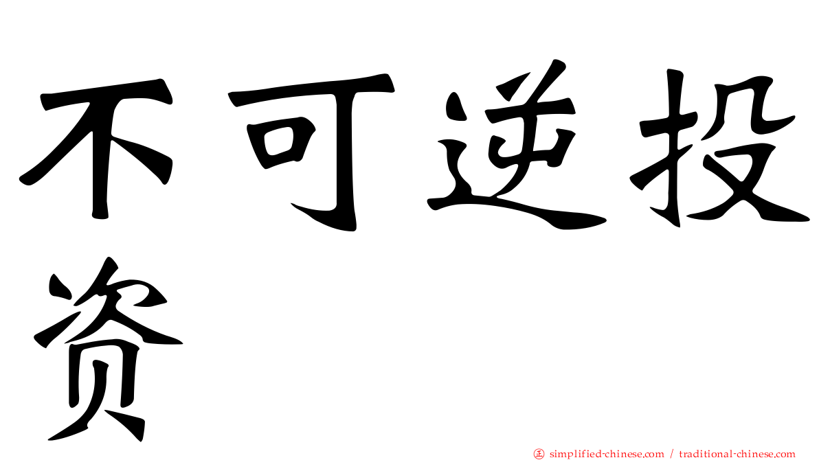 不可逆投资