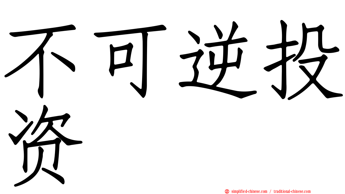 不可逆投资
