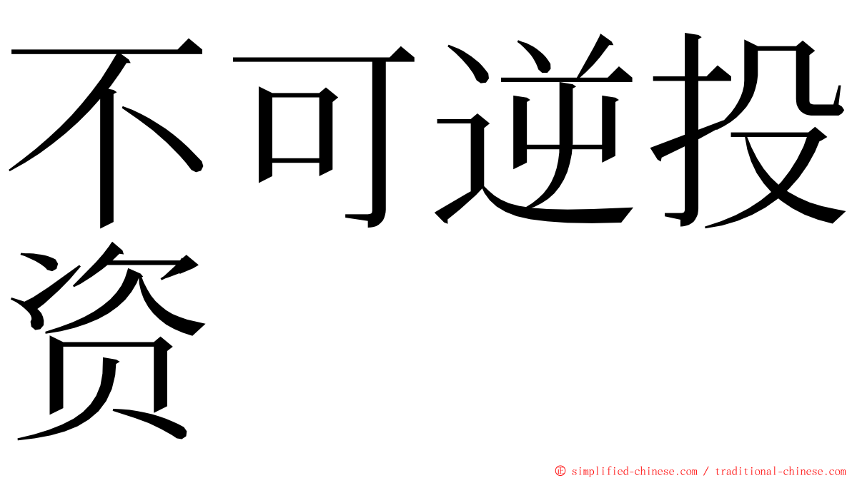 不可逆投资 ming font