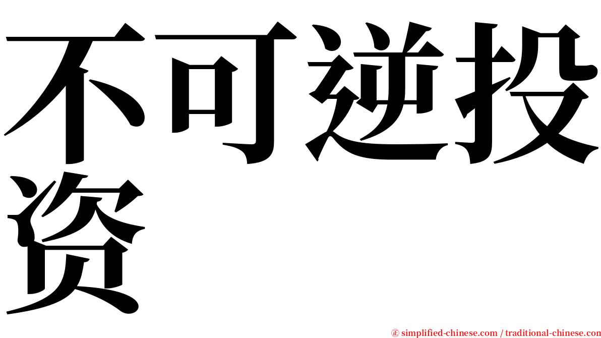 不可逆投资 serif font