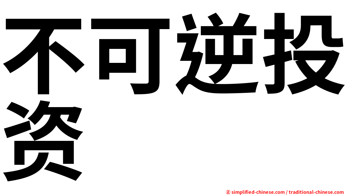 不可逆投资