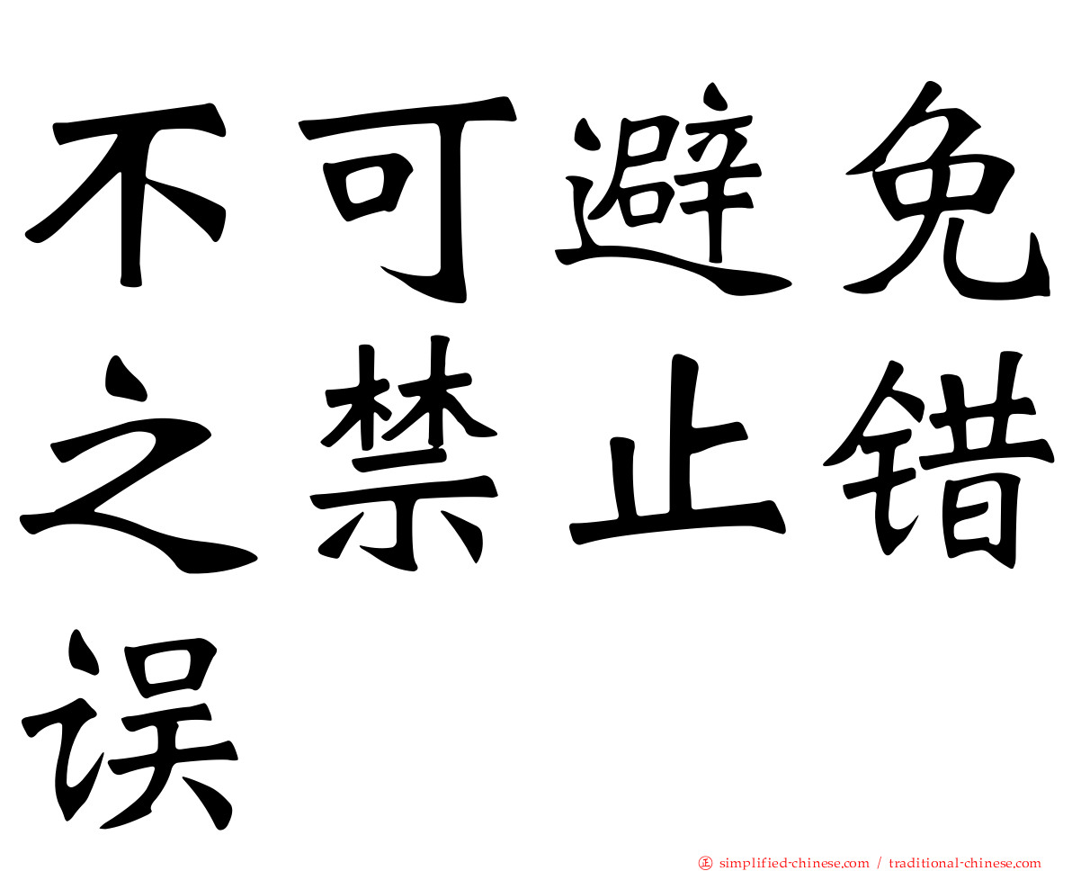 不可避免之禁止错误