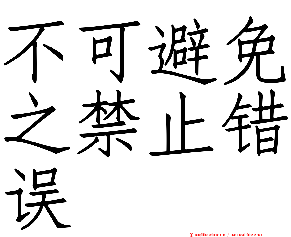 不可避免之禁止错误