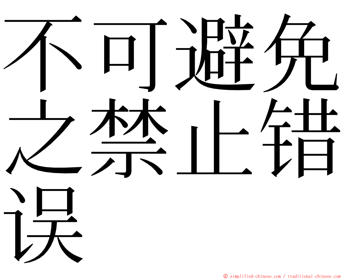 不可避免之禁止错误 ming font