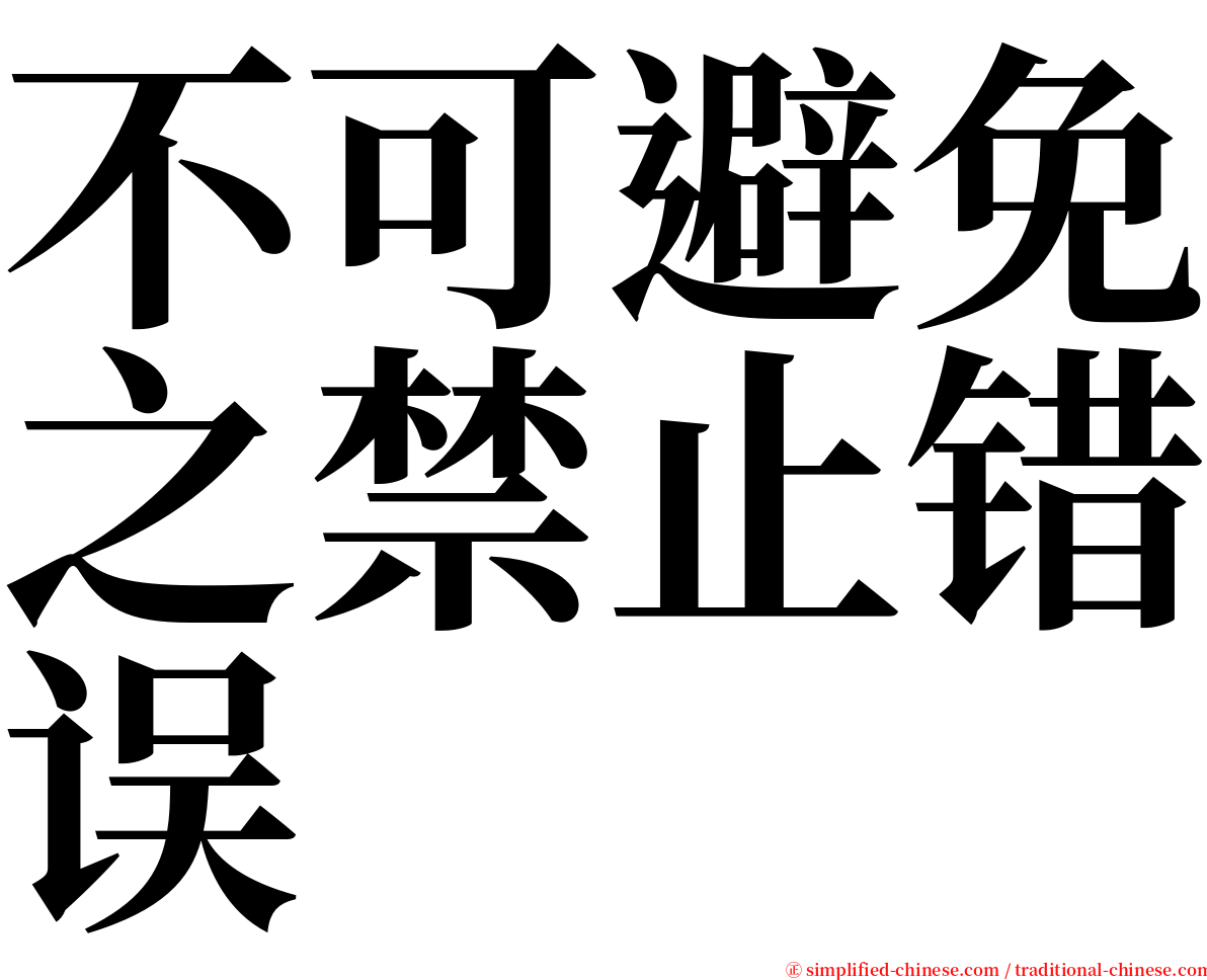 不可避免之禁止错误 serif font